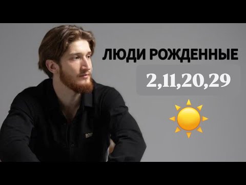 Видео: Люди рожденные 2 11 20 29 Дипломаты или Манипуляторы