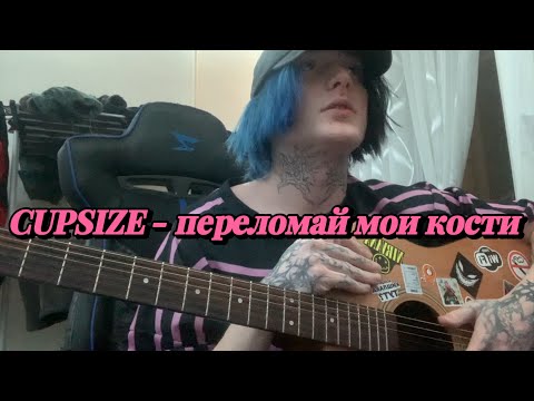Видео: CUPSIZE - переломай мои кости (разбор)