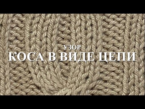 Видео: Вяжем спицами узор «Коса в виде цепи», без использования дополнительной спицы. Узор 63