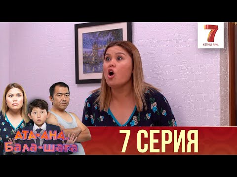 Видео: Ата-ана, Бала-шаға | Ата-ана, Бала-шага | 1-маусым | 7 серия