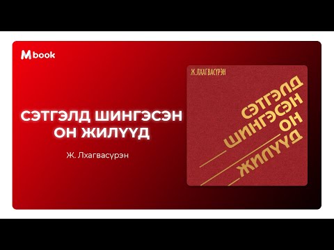 Видео: Сэтгэлд шингэсэн он жилүүд - Ж.Лхагвасүрэн (аудио номын дээж) | Setgeld shingesen on jiluud