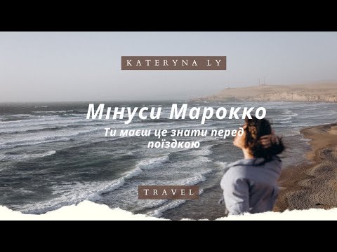 Видео: Мінуси Марокко. Що варто знати перед поїздкою в Марокко?