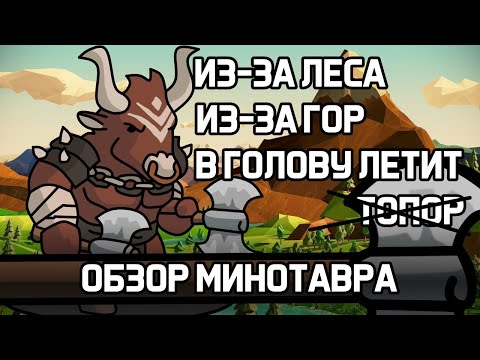 Видео: ДОРЕЛИЗНЫЙ ОБЗОР МИНОТАВРА В ХРАБРОЗЕМЬЕ BRAVELAND