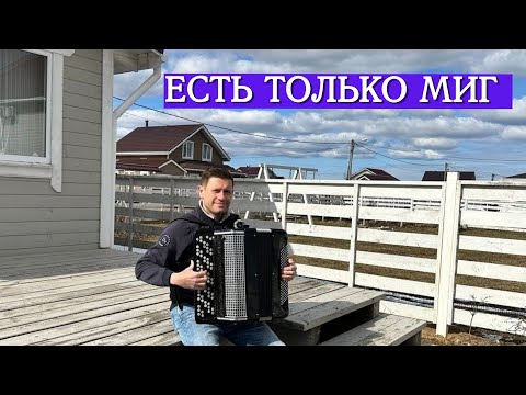 Видео: Есть только миг (кавер на баяне)