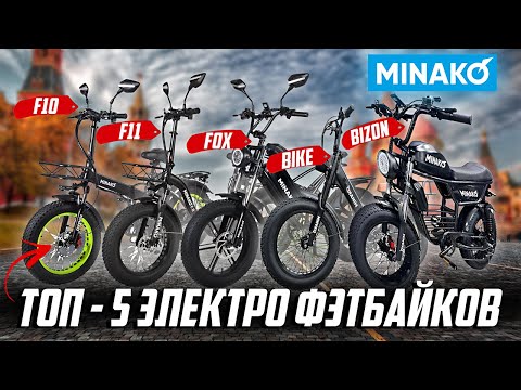 Видео: ТОП 5 ЭЛЕКТРО ФЭТБАЙКОВ MINAKO