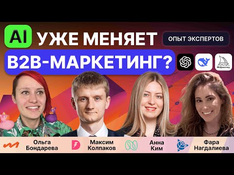 Видео: AI в работе B2B-маркетолога: инструмент, конкурент или партнер - опыт Doczilla, Trimble, Nagarro