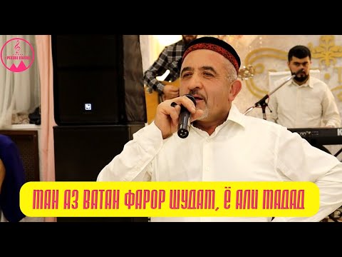 Видео: Амаки Шохбахор - Ман аз ватан фарор шудам, ё Али мадад !