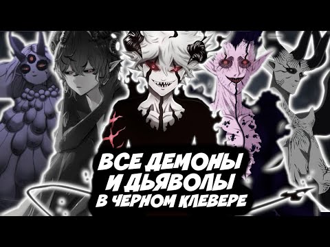 Видео: ЧЕРНЫЙ КЛЕВЕР. ВСЕ ДЕМОНЫ И ДЬЯВОЛЫ. КЛАССИФИКАЦИЯ И СПОСОБНОСТИ