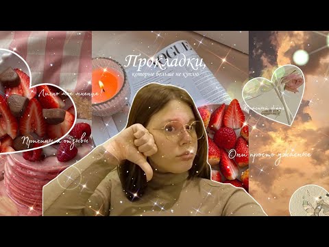 Видео: Их больше брать не буду 🐰/Прокладки, на которые не стоит заглядываться ✨