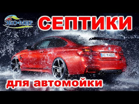 Видео: СЕПТИК для автомойки - Панда Дозер