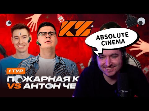 Видео: РЕАКЦИЯ КЕФИРА НА ПОЖАРНАЯ КОМАНДА VS АНТОН ЧЕЙЗ КУБОК ФИФЕРОВ 2025