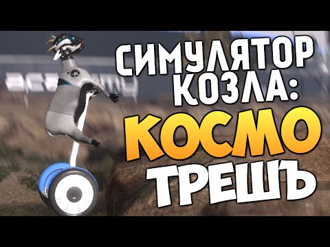 Видео: КОЗЕЛ В КОСМОСЕ - ПРИКОЛЫ И ПАСХАЛКИ