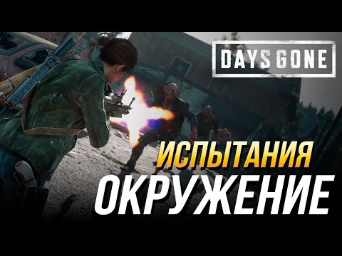 Видео: Days Gone - Испытание "Окружение" на золото