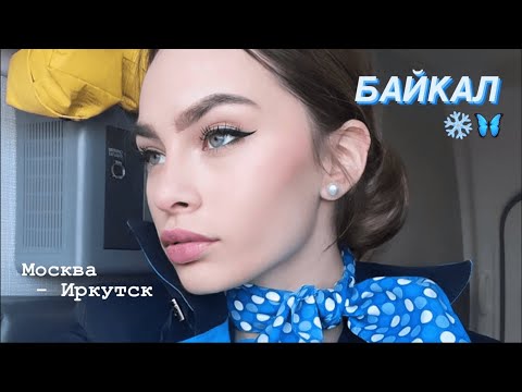 Видео: ДЕНЬ СТЮАРДЕССЫ🦋❄️ Иркутск, Байкал