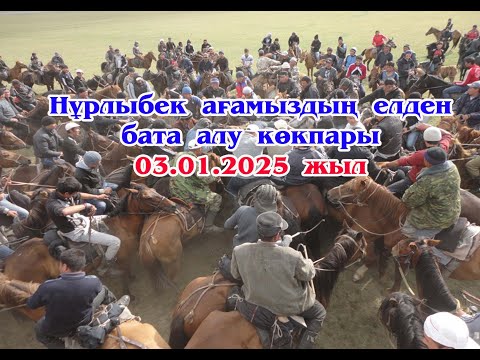 Видео: Нұрлыбек ағамыздың елден бата алу көкпары 03.01.2025 жыл