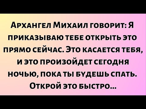 Видео: Архангел Михаил говорит: «Я приказываю тебе открыть это прямо сейчас. Это касается тебя, и это...