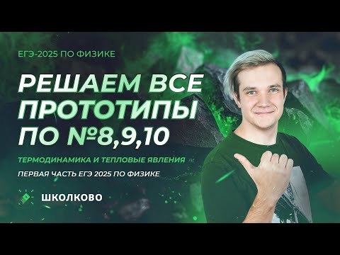 Видео: Решаем ВСЕ прототипы №8, 9, 10 | Термодинамика и тепловые явления | Первая часть ЕГЭ 2025 по физике