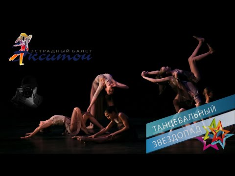 Видео: «К ЗВЕЗДАМ ЧЕРЕЗ ТЕРНИИ», эстрадный балет «Экситон». "TO THE STARS THROUGH THORNS", ballet "Exiton".