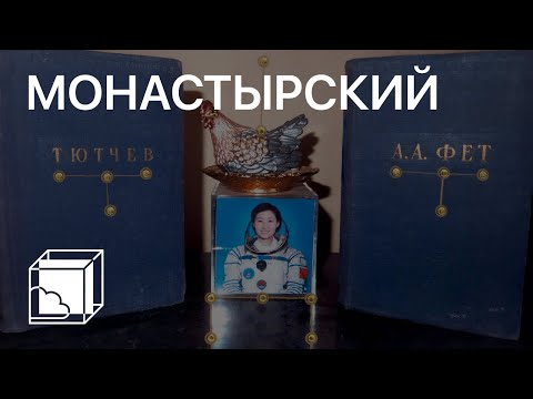 Видео: Андрей Монастырский | Коллекция современного искусства | Пока все дома у Антона