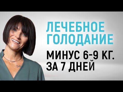 Видео: Как похудеть на 6-9 кг за 7 дней с помощью лечебного голодания? Результаты 7-дневной пищевой паузы