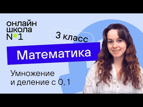 Видео: Умножение и деление с 0, 1. Математика 3 класс. Видеоурок 11