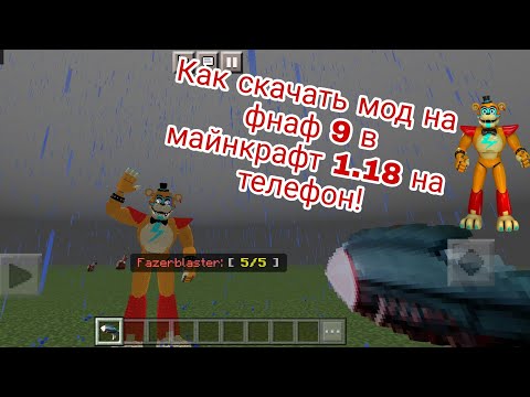 Видео: как скачать мод на фнаф 9 в майнкрафт 1.18 на телефон!