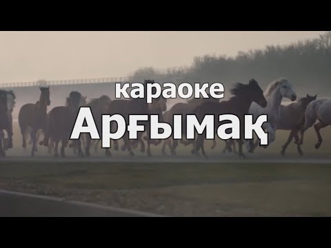 Видео: Минус - Арғымақ әні (караоке) бәйге