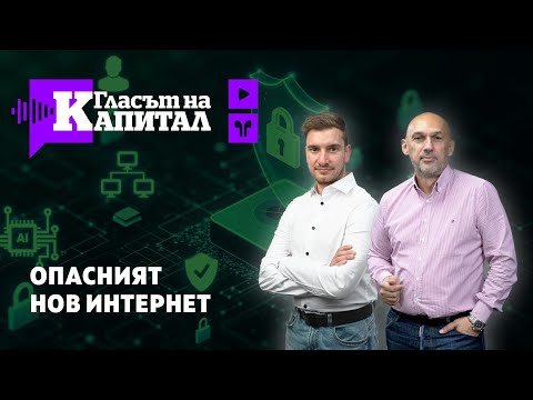 Видео: Подкаст | Опасният нов интернет