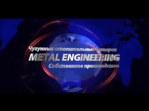 Видео: Технология изготовления чугунного радиатора.