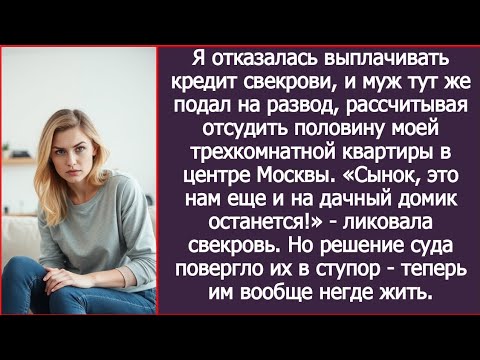 Видео: Я отказалась выплачивать кредит свекрови, и муж решил отсудить половину моей трехкомнатной квартиры