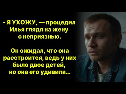 Видео: Илья ушел к молодой любовнице, надеясь на лучшую жизнь, но судьба распорядилась иначе…