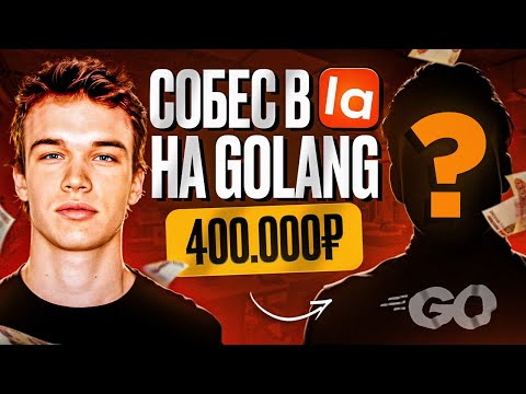 Видео: GOLANG СОБЕСЕДОВАНИЕ В LAMODA НА 400К (ОФФЕР)