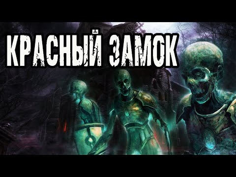 Видео: Страшные истории на ночь. Мистические рассказы про лес. Красный замок - А.Матюхин. Ужасы. Мистика