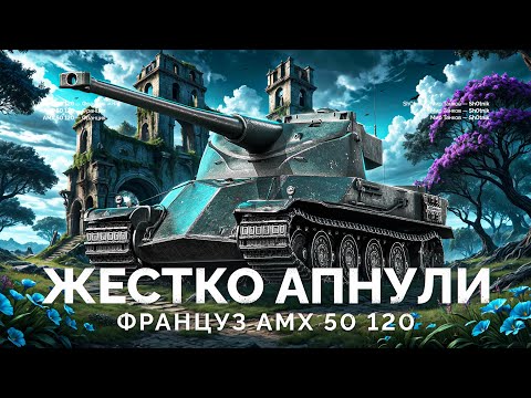 Видео: АМХ 50 120 - СТАЛ КРУТЫМ ПОСЛЕ АПА