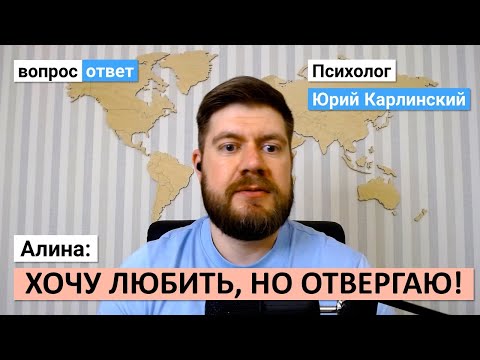Видео: Хочу любить, но отвергаю! От контрзависимости к здоровому типу привязанности