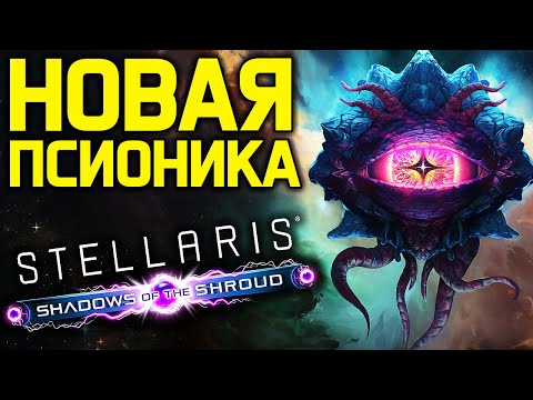 Видео: Stellaris НОВАЯ ПСИОНИКА - машины псайкеры и аура / Shadows of the Shroud дневник стелларис