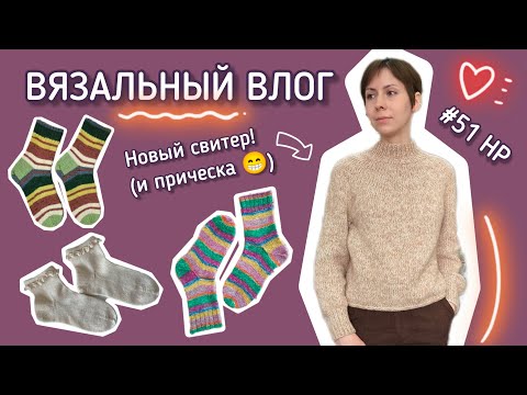 Видео: Вязальный влог марта 🟣 Свитер за 5 вечеров 🟣 Сносочилась 🟣 #51 Неделька-рукоделька