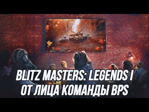 Видео: Blitz Masters: Legends I от лица команды BPS! | [-BPS-] vs [S-WIL]