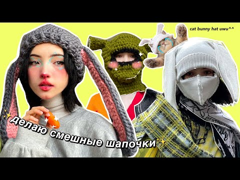 Видео: делаю смешные шапочки ~~~