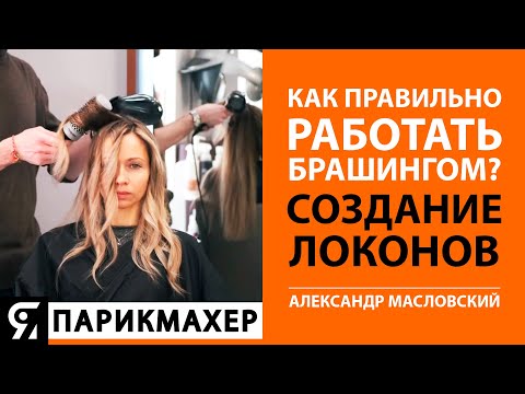 Видео: Как правильно работать брашингом? Создание текстурных локонов. Александр Масловский.