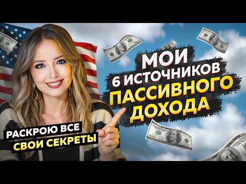 Видео: 6 источников пассивного ДОХОДА – Никогда ❌ не живи на одну зарплату!