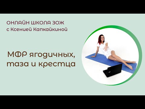 Видео: МФР ягодичных, таза и крестца (при болях в крестце и поясничных болях)