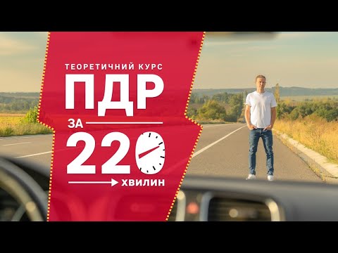 Видео: Правила дорожнього руху - самопідготовка! Відео курс ПДР за 220 хвилин