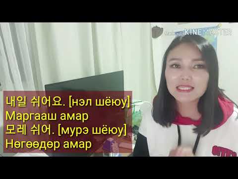 Видео: Солонгос хэл #18 Эмийн сан | KHULAN Korea