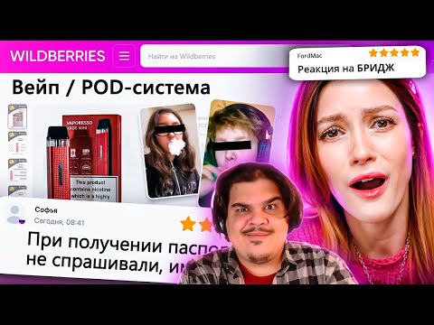 Видео: ▷ ДИКАЯ ЗАПРЕЩЕНКА НА ВАЙЛДБЕРИС 7 🍒 | РЕАКЦИЯ на БРИДЖ
