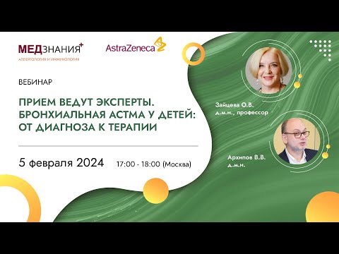 Видео: Прием ведут эксперты. Бронхиальная астма у детей: от диагноза к терапии
