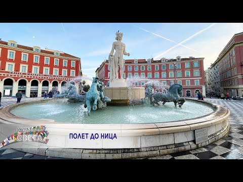 Видео: Nice - Anelia * Полет до Ница - Анелия - Here and around the world I Travel video 2024