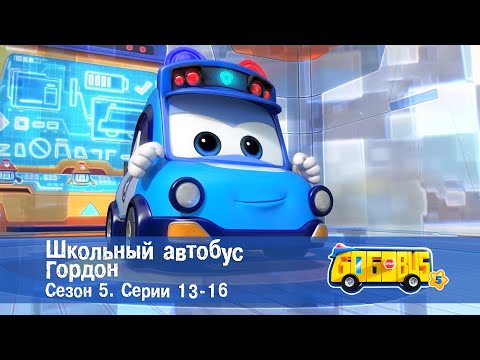 Видео: Школьный автобус🚌 Гордон. Сезон 5. Эпизоды 13-16 - Мультфильм - Сборник