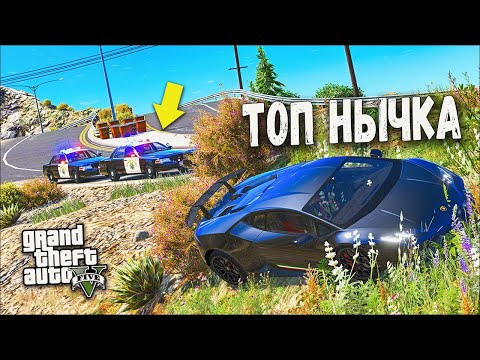Видео: НАШЁЛ ТОП НЫЧКУ ОТ МЕНТОВ! УХОЖУ ОТ ПОГОНИ НА LAMBORGHINI HURACAN В GTA 5 ONLINE!