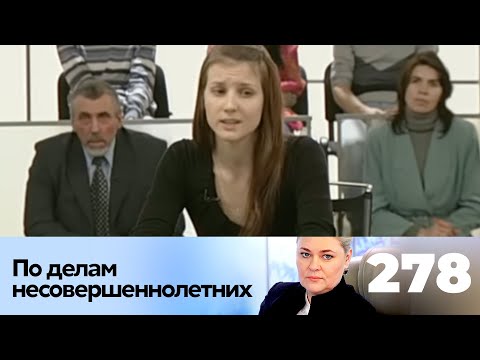 Видео: ПО ДЕЛАМ НЕСОВЕРШЕННОЛЕТНИХ | Серия 278